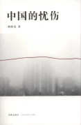 中国的忧伤