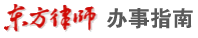 东方律师网-办事指南